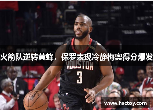 火箭队逆转黄蜂，保罗表现冷静梅奥得分爆发