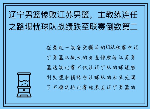 辽宁男篮惨败江苏男篮，主教练连任之路堪忧球队战绩跌至联赛倒数第二