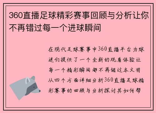 360直播足球精彩赛事回顾与分析让你不再错过每一个进球瞬间
