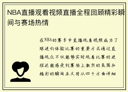 NBA直播观看视频直播全程回顾精彩瞬间与赛场热情