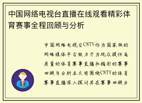 中国网络电视台直播在线观看精彩体育赛事全程回顾与分析