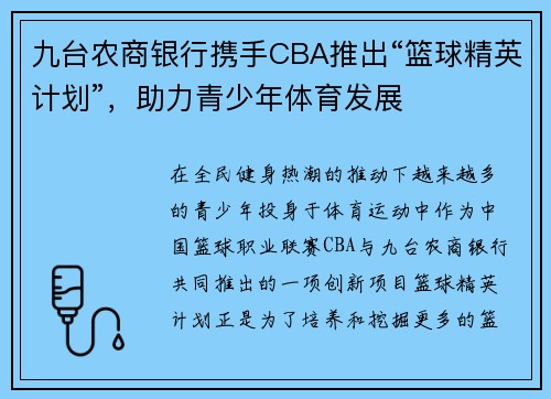 九台农商银行携手CBA推出“篮球精英计划”，助力青少年体育发展