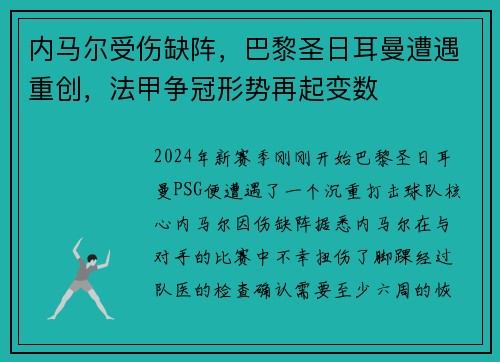 内马尔受伤缺阵，巴黎圣日耳曼遭遇重创，法甲争冠形势再起变数