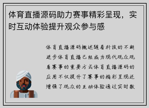 体育直播源码助力赛事精彩呈现，实时互动体验提升观众参与感