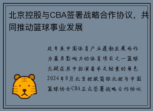 北京控股与CBA签署战略合作协议，共同推动篮球事业发展