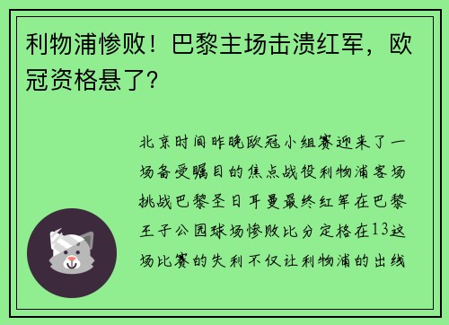 利物浦惨败！巴黎主场击溃红军，欧冠资格悬了？