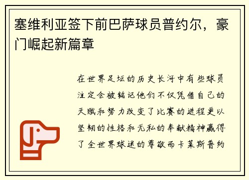 塞维利亚签下前巴萨球员普约尔，豪门崛起新篇章