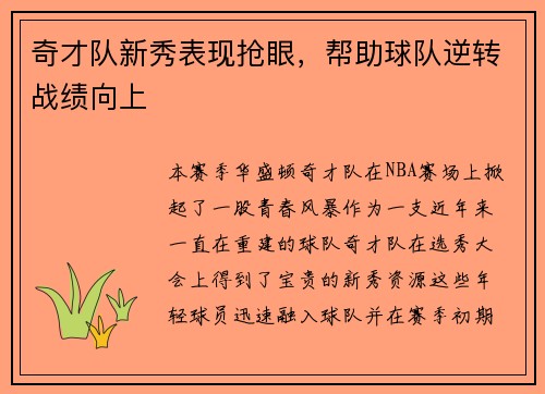 奇才队新秀表现抢眼，帮助球队逆转战绩向上