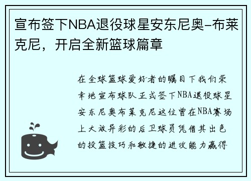 宣布签下NBA退役球星安东尼奥-布莱克尼，开启全新篮球篇章