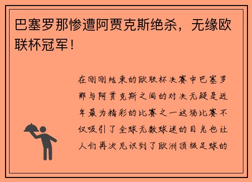 巴塞罗那惨遭阿贾克斯绝杀，无缘欧联杯冠军！