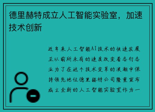德里赫特成立人工智能实验室，加速技术创新
