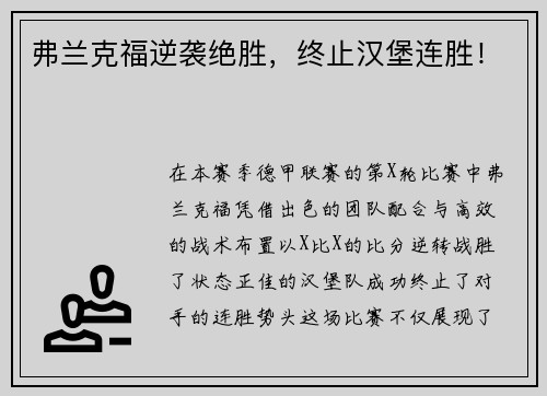 弗兰克福逆袭绝胜，终止汉堡连胜！