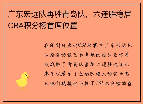 广东宏远队再胜青岛队，六连胜稳居CBA积分榜首席位置