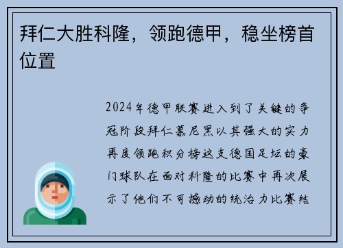 拜仁大胜科隆，领跑德甲，稳坐榜首位置