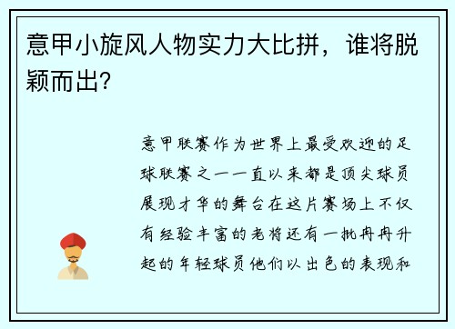 意甲小旋风人物实力大比拼，谁将脱颖而出？