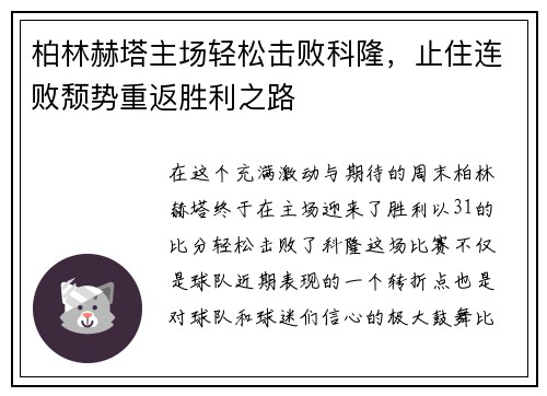 柏林赫塔主场轻松击败科隆，止住连败颓势重返胜利之路
