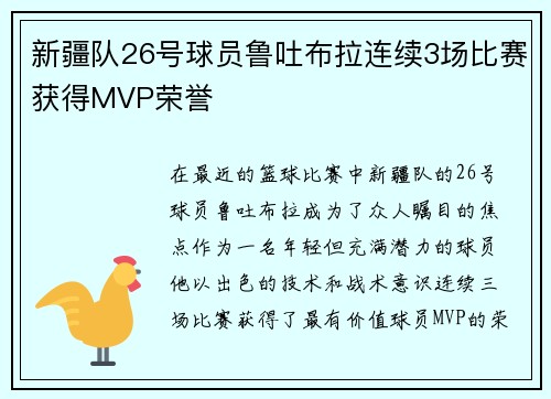 新疆队26号球员鲁吐布拉连续3场比赛获得MVP荣誉