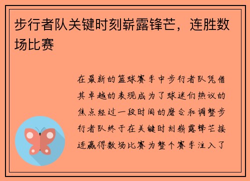 步行者队关键时刻崭露锋芒，连胜数场比赛
