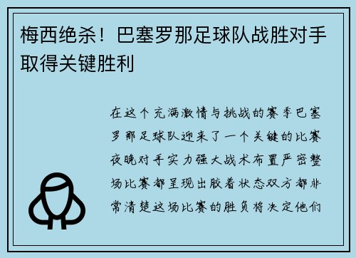 梅西绝杀！巴塞罗那足球队战胜对手取得关键胜利