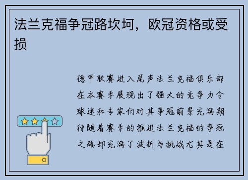 法兰克福争冠路坎坷，欧冠资格或受损