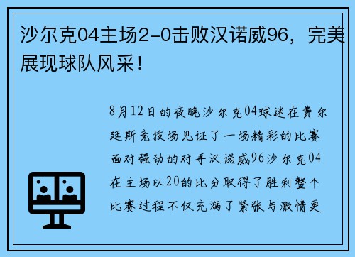 沙尔克04主场2-0击败汉诺威96，完美展现球队风采！