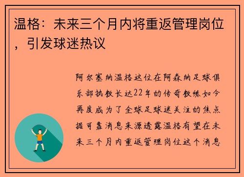 温格：未来三个月内将重返管理岗位，引发球迷热议