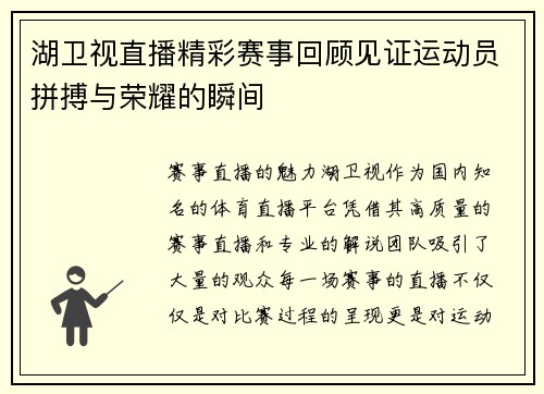 湖卫视直播精彩赛事回顾见证运动员拼搏与荣耀的瞬间