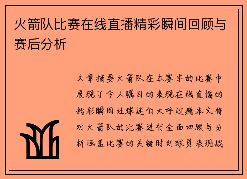 火箭队比赛在线直播精彩瞬间回顾与赛后分析