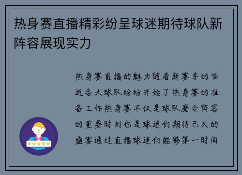 热身赛直播精彩纷呈球迷期待球队新阵容展现实力