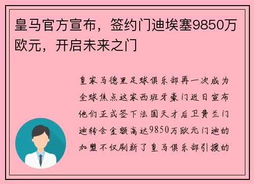 皇马官方宣布，签约门迪埃塞9850万欧元，开启未来之门