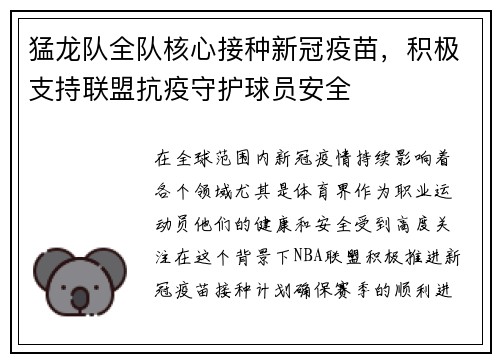 猛龙队全队核心接种新冠疫苗，积极支持联盟抗疫守护球员安全
