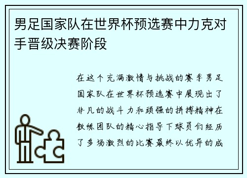 男足国家队在世界杯预选赛中力克对手晋级决赛阶段