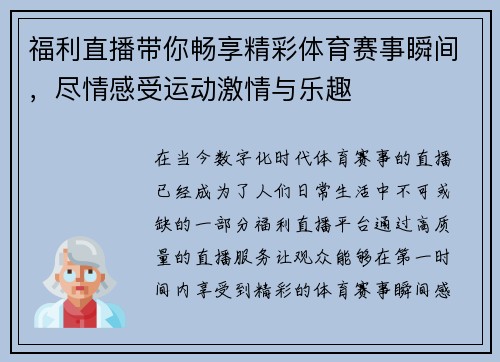 福利直播带你畅享精彩体育赛事瞬间，尽情感受运动激情与乐趣