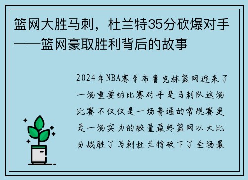 篮网大胜马刺，杜兰特35分砍爆对手——篮网豪取胜利背后的故事