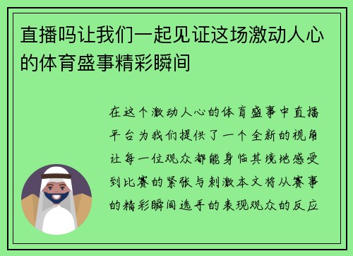 直播吗让我们一起见证这场激动人心的体育盛事精彩瞬间