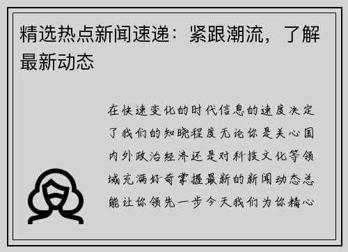 精选热点新闻速递：紧跟潮流，了解最新动态