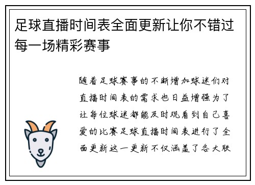 足球直播时间表全面更新让你不错过每一场精彩赛事