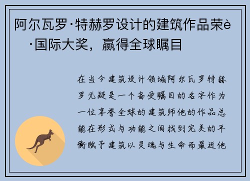 阿尔瓦罗·特赫罗设计的建筑作品荣获国际大奖，赢得全球瞩目