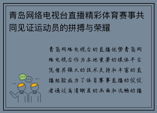 青岛网络电视台直播精彩体育赛事共同见证运动员的拼搏与荣耀
