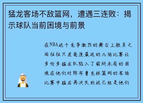 猛龙客场不敌篮网，遭遇三连败：揭示球队当前困境与前景