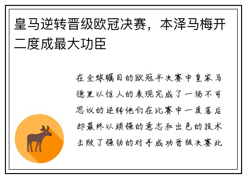 皇马逆转晋级欧冠决赛，本泽马梅开二度成最大功臣