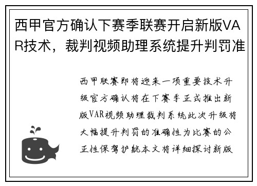 西甲官方确认下赛季联赛开启新版VAR技术，裁判视频助理系统提升判罚准确性