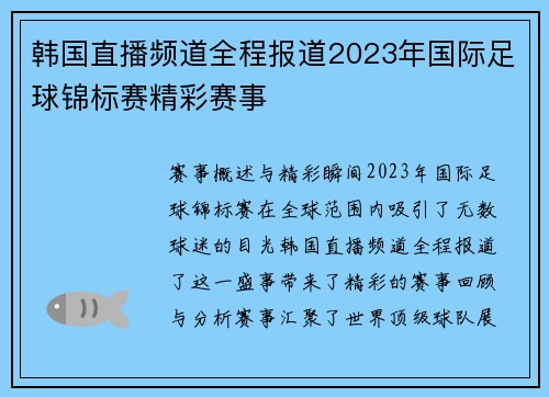 韩国直播频道全程报道2023年国际足球锦标赛精彩赛事