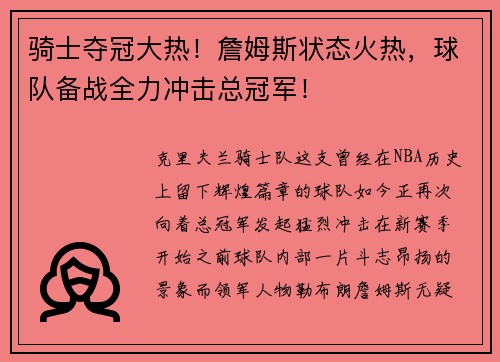 骑士夺冠大热！詹姆斯状态火热，球队备战全力冲击总冠军！